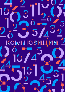 Композиция