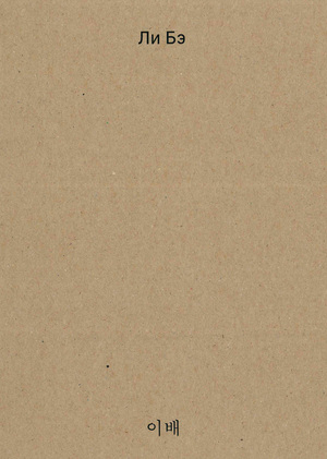 Каталог выставки художника Ли Бэ