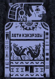Дети кукурузы