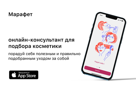 Марафет- это проект, который помогает девушкам подобрать индивидуальный уход