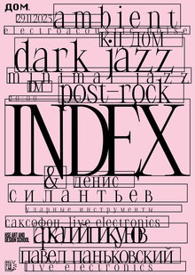 Плакат для концерта INDEX & Денис Силантьев