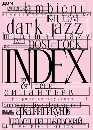 Плакат для концерта INDEX & Денис Силантьев
