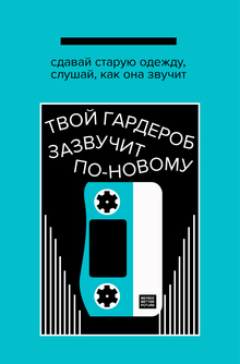 Твой гардероб зазвучит по-новому Твой гардероб зазвучит по-новому
