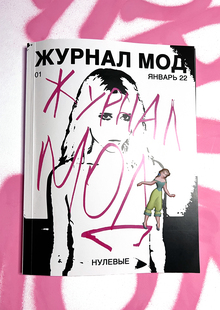 Журнал мод