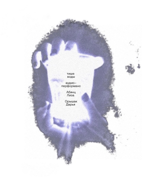 Аудио — перформанс «Тише воды» 
в ЦВК Béton