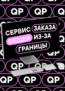 лендинг QP