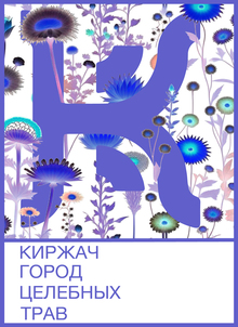 Киржач&nbsp;— город целебных трав