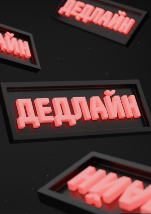 фарфоровая табличка «дедлайн»  