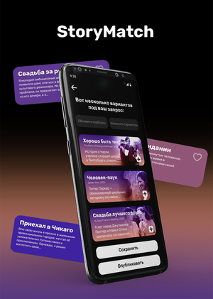 StoryMatch: Находи свою историю