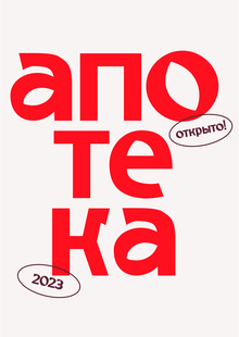 Шрифт Апотека