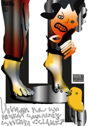 Плакаты к 450-летию азбуки Фёдорова