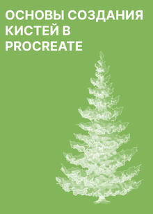 Основы Создания Кистей в Procreate
