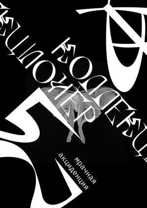 Шрифт Коллекционер