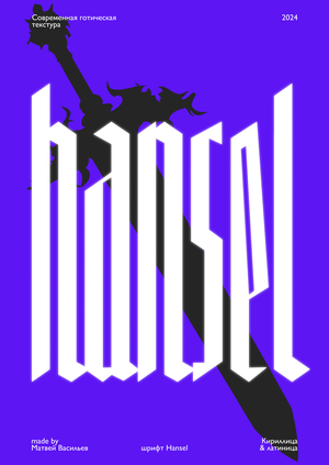 Акцидентный шрифт «Hansel»