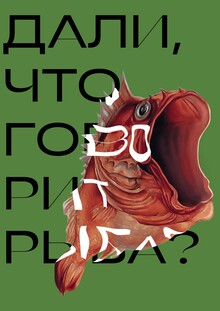 Серия плакатов «Живые сны» / Лаборатория «дали lab/» Серия плакатов «Живые сны» / Лаборатория «дали lab/»