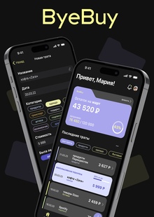 ByeBuy&nbsp;— приложение для борьбы с&nbsp;импульсивными покупками