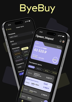 ByeBuy — приложение для борьбы с импульсивными покупками