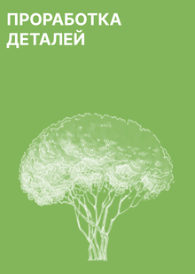 Проработка Деталей