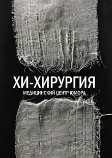 Хи-хирургия. Серия плакатов Хи-хирургия. Серия плакатов