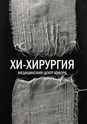 Хи-хирургия. Серия плакатов