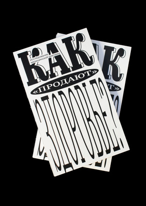 Как «продают»‎ здоровье? 