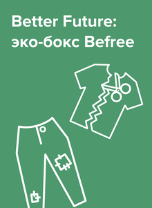 Дизайн эко-бокса Befree Дизайн эко-бокса Befree