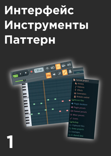 1. Интерфейс, инструменты, паттерн