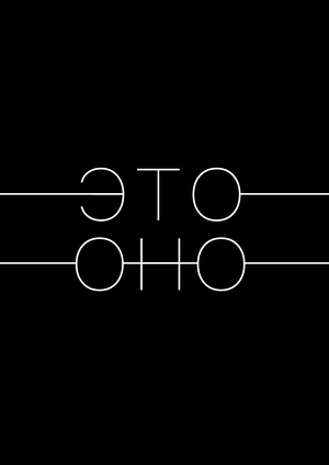 Это оно