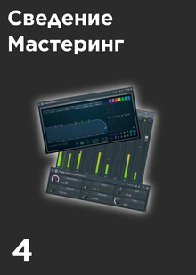 Сведение, Мастеринг