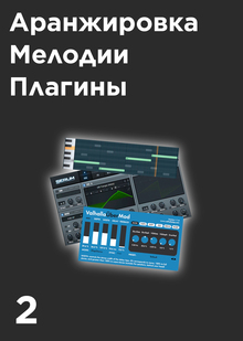 Аранжировка, мелодии, плагины