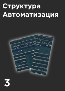 Структура, автоматизация