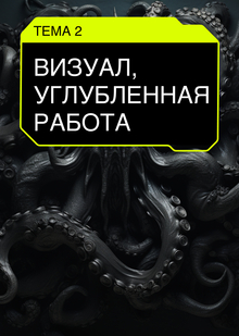 Тема 2. Углубленное изучение функций визуала