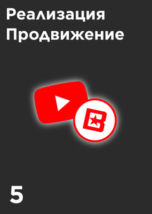 Реализация, продвижение