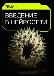 Тема 1. Введение в нейросреду
