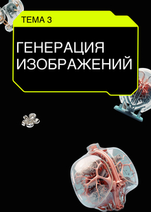 Тема 3. Продвинутый Промт. Генерация изображений