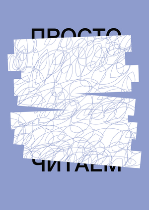 Ребрендинг книжного клуба «Просто читаем»