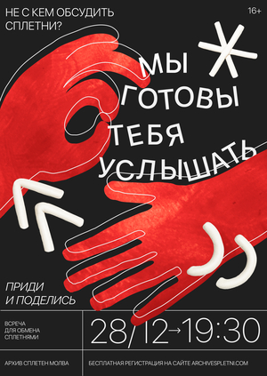 архив сплетен «‎молва» ‎/ плакаты