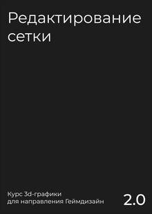 2.1 Редактирование сетки