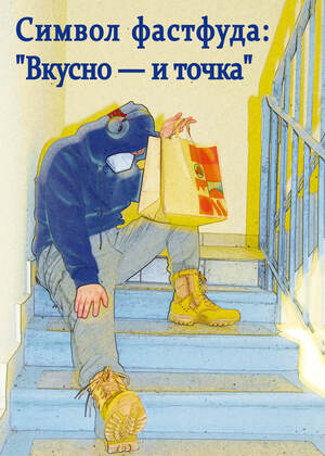 Символ фастфуда: “Вкусно — и точка”