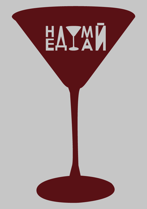 Бар необдуманных решений «Не думай»