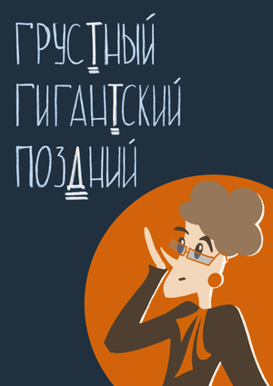 Графические нарративы. Учебник по русскому языку