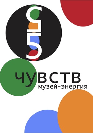 Музей-энергия «5 Чувств»