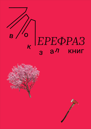 Вокзал книг «Перефраз»