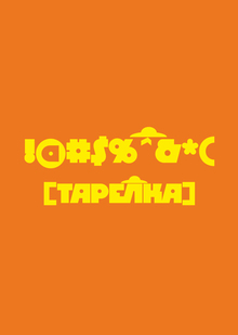 «Тарелка» «Тарелка»