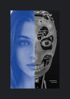 Роботическое искусство