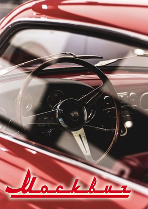 Проект офиса компании "Москвич"