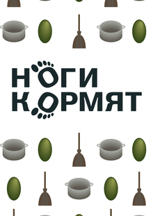 Магазин дополнительных пар ног «Ноги кормят»