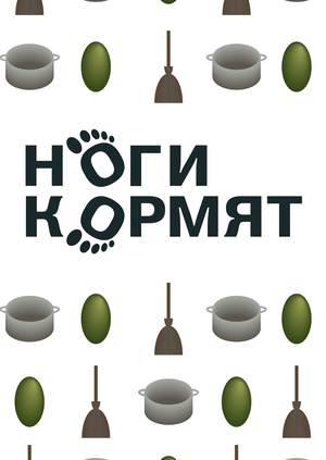 Магазин дополнительных пар ног «Ноги кормят»