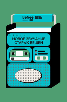 Новое звучание старых вещей Новое звучание старых вещей