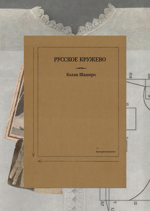 История кружева в культурном  контексте